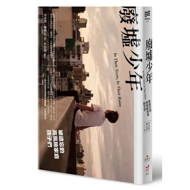 廢墟少年：被遺忘的高風險家庭孩子們 | 拾書所