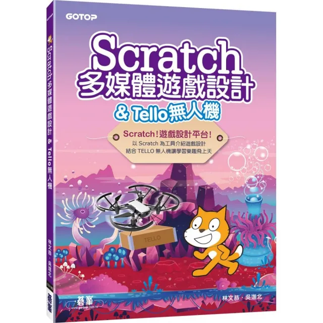 Scratch多媒體遊戲設計 ＆ Tello無人機 | 拾書所