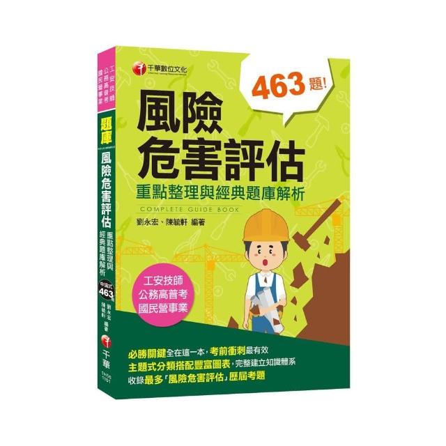 2021風險危害評估－重點整理與經典題庫解析：主題式分類搭配圖表【三版】【工安技師／公務高普考／國民營事 | 拾書所