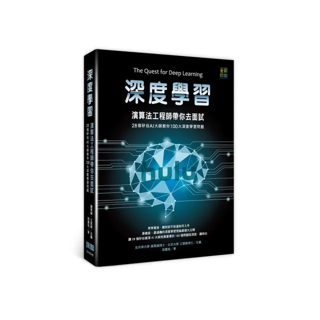 深度學習：演算法工程師帶你去面試－－28個矽谷AI大師教你100大深度學習問題（全彩印刷）