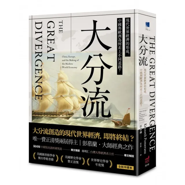 大分流:現代世界經濟的形成 中國與歐洲為何走上不同道路?