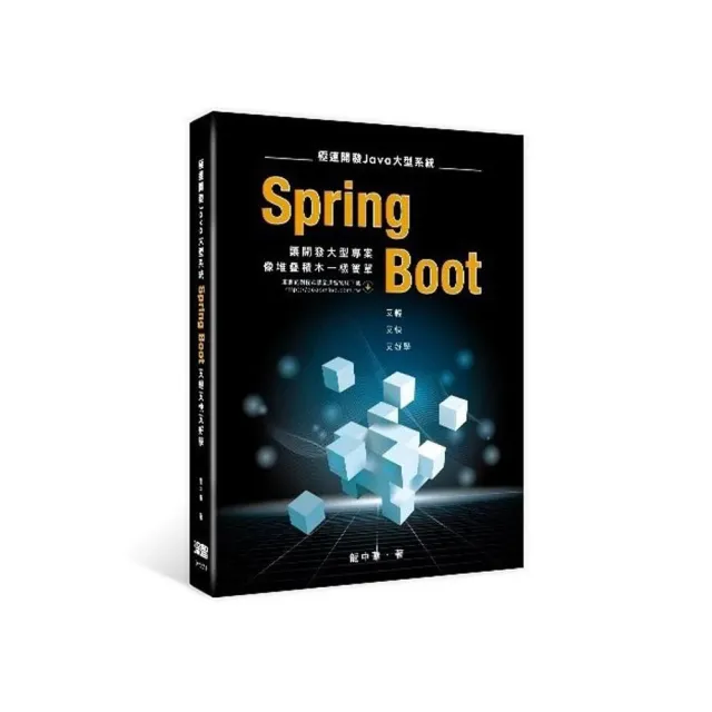  極速開發 Java大型系統：Spring Boot又輕又快又好學