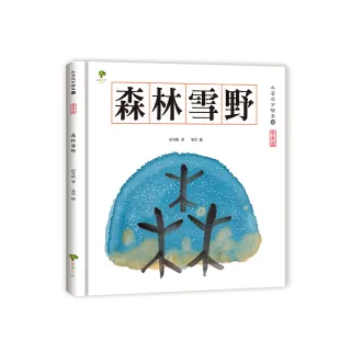 水墨漢字繪本3：森林雪野【會意篇】（二版）
