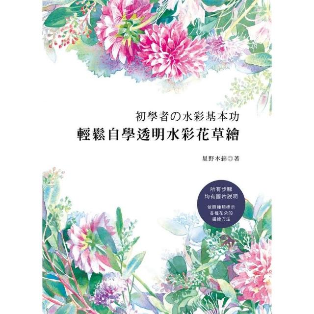 初學者的水彩基本功：輕鬆自學透明水彩花草繪 | 拾書所