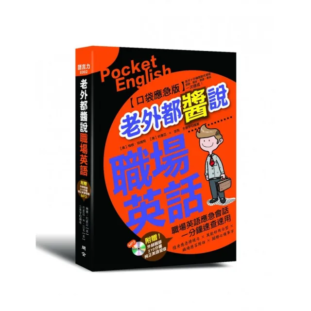 老外都醬說！職場英語：口袋應急版（附MP3） | 拾書所