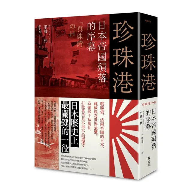 珍珠港：日本帝國殞落的序幕