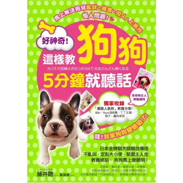 好神奇！這樣教狗狗5分鐘就聽話：日本金牌訓犬師親自傳授70個教養絕招，狗狗馬上變聰明！ | 拾書所