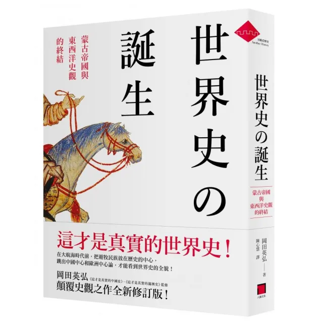 世界史的誕生：蒙古帝國與東西洋史觀的終結