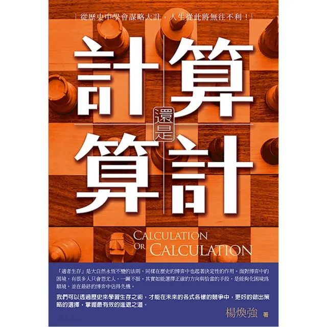 算計還是計算：從歷史中學會謀略大計，人生從此將無往不利 | 拾書所