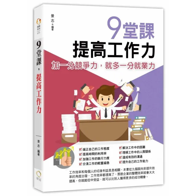 9堂課，提高工作力 | 拾書所