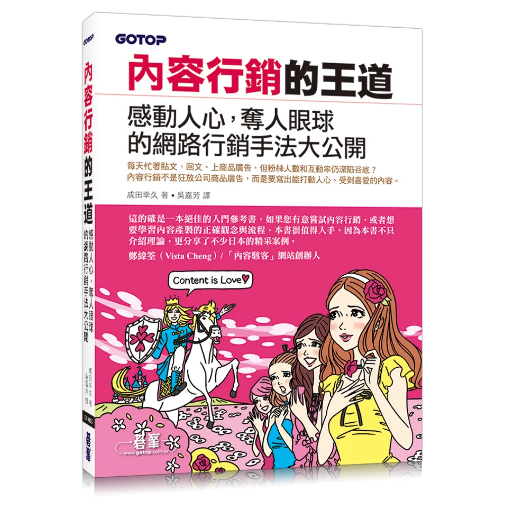 內容行銷的王道｜感動人心，奪人眼球的網路行銷手法大公開