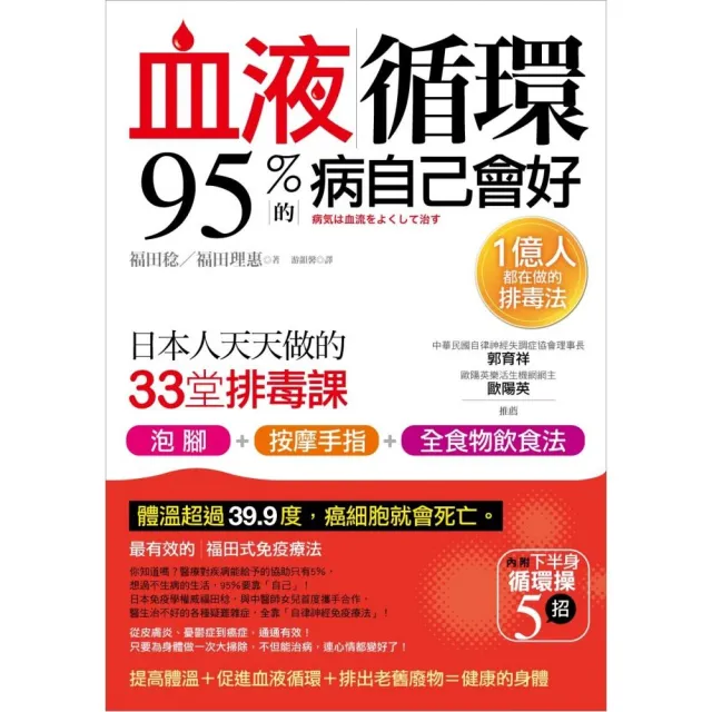 血液循環 95％的病自己會好：日本人天天做的33堂排毒課