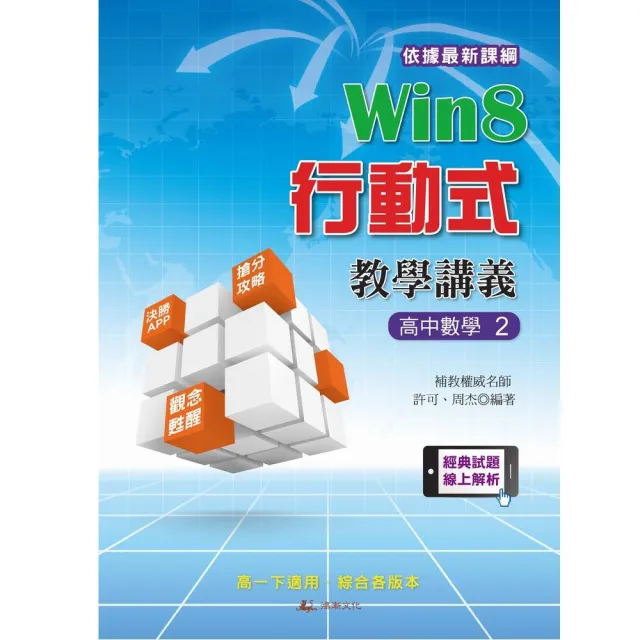Win8行動式教學講義－高中數學2 | 拾書所