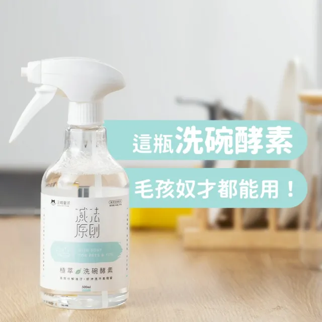 【汪喵星球】汪喵潔淨系-寵物植萃洗碗酵素 500ML(犬貓清潔)