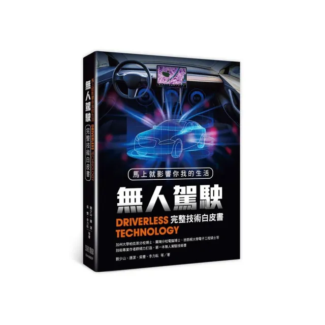 馬上就影響你我的生活:無人駕駛完整技術白皮書