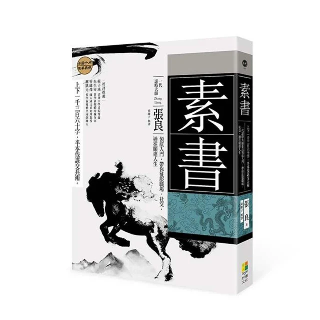 素書：上下一千三百六十字 半本伐謀交兵術一代謀略大師張良領航入門 帶你征服職場、社交 通往順達人生