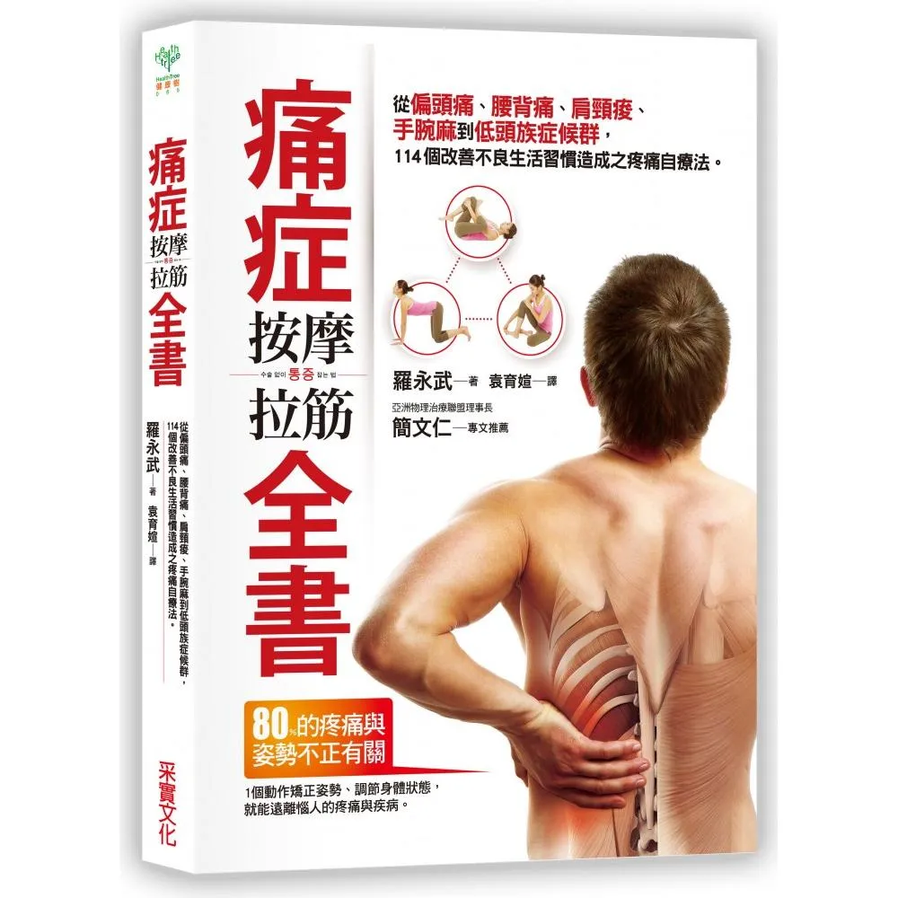 痛症按摩拉筋全書：從偏頭痛、腰背痛、肩頸痠、手腕麻到低頭族症候群，114個改善不良生活習慣造成之疼痛自