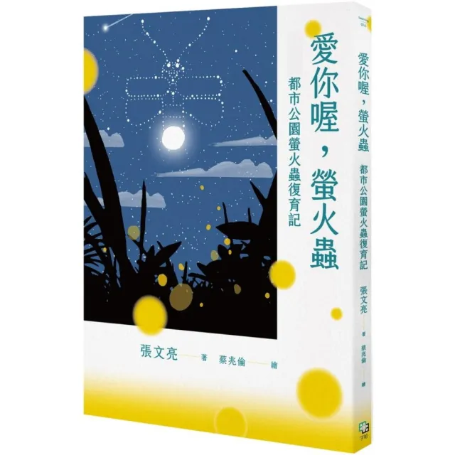 愛你喔，螢火蟲：都市公園螢火蟲復育記