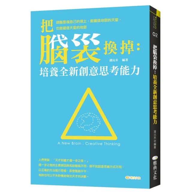 把腦袋換掉：培養全新創意思考能力 | 拾書所