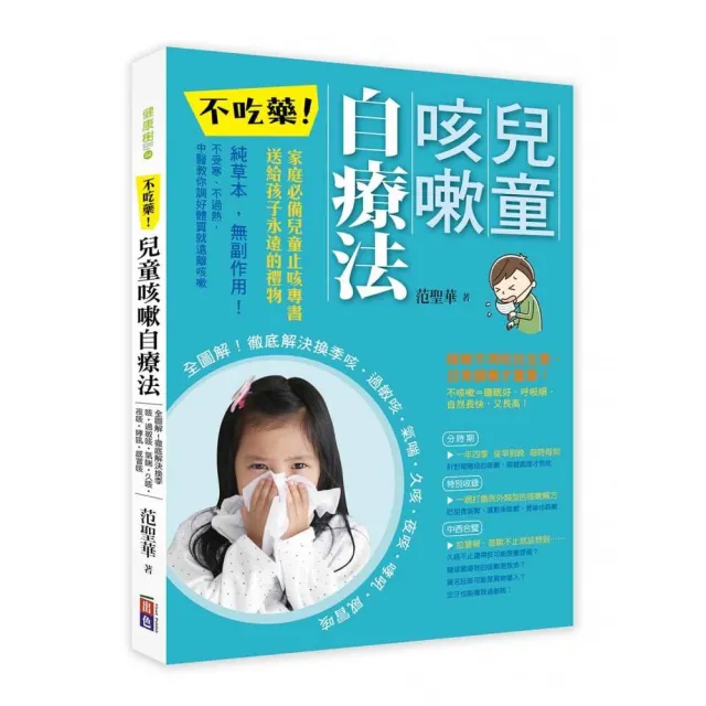 不吃藥！兒童咳嗽自療法-全圖解！徹底解決換季咳•過敏咳•氣喘•久咳•夜咳•哮吼•感 | 拾書所