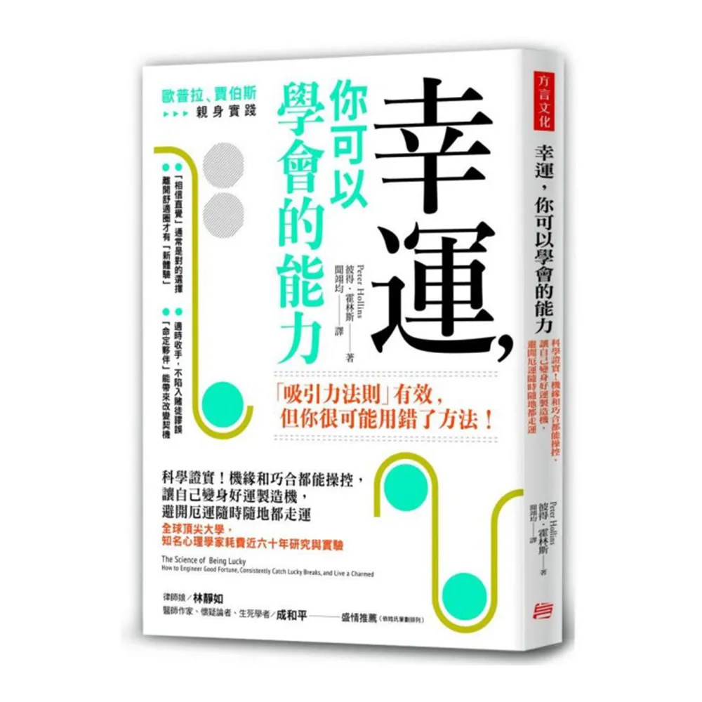 幸運 你可以學會的能力：科學證實！機緣和巧合都能操控 讓自己變身好運製造機 避開厄運隨時隨地都走運