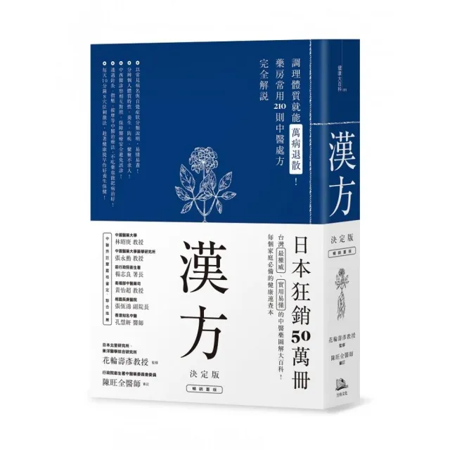 漢方決定版(新版) : 在藥房能購買的210種中醫