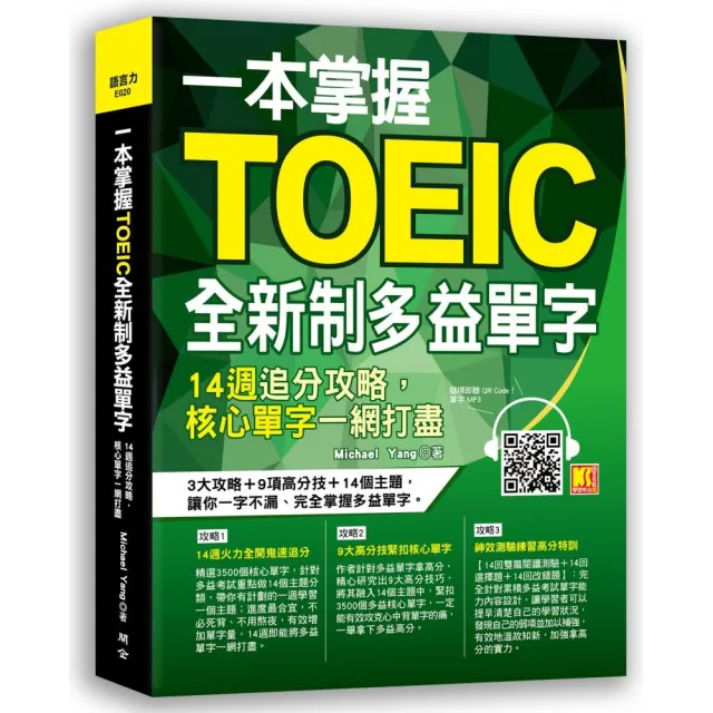 一本掌握Toeic全新制多益單字：14週追分攻略，核心單字一網打盡