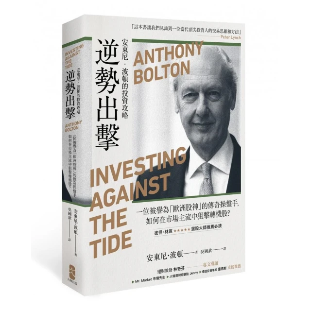 逆勢出擊：安東尼波頓的投資攻略 一位被譽為「歐洲股神」的傳奇操盤手 如何在市場主流中狙擊轉機股？