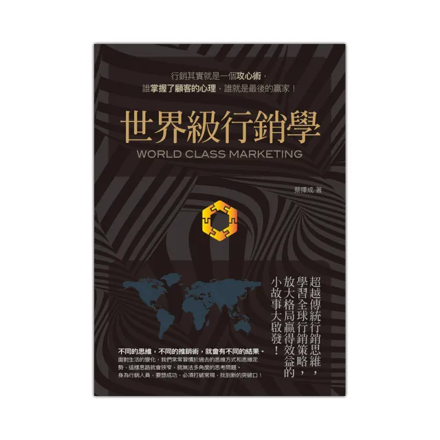 世界級行銷學：超越傳統行銷思維，學習全球行銷策略，放大格局贏得效益的小故事大啟發
