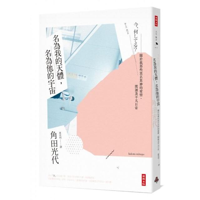 名為我的天體，名為他的宇宙 | 拾書所