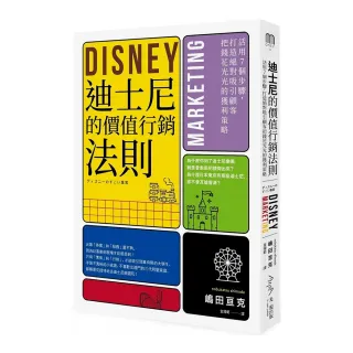 迪士尼的價值行銷法則：活用7個步驟 打造絕對吸引顧客的獲利策略