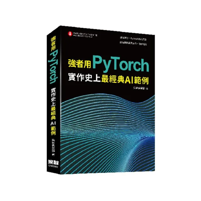  強者用PyTorch：實作史上最經典AI範例