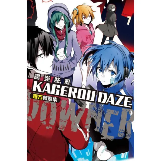 KAGEROU DAZE陽炎眩亂官方精選集-DOWNER- | 拾書所