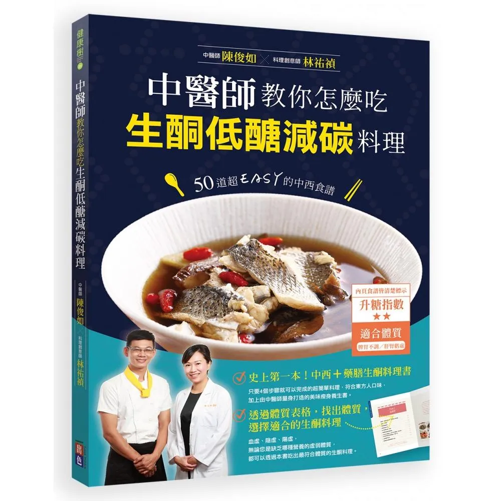 中醫師教你怎麼吃，生酮低醣減碳料理：50道超EASY的中西食譜