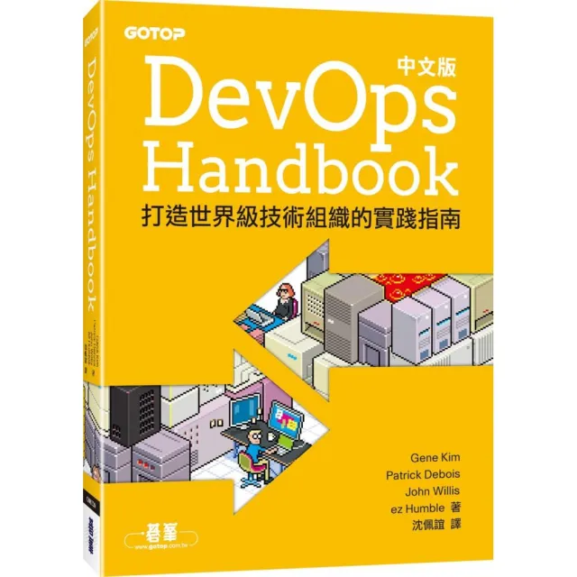 DevOps Handbook中文版｜打造世界級技術組織的實踐指南 | 拾書所
