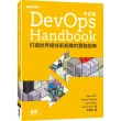 DevOps Handbook中文版｜打造世界級技術組織的實踐指南