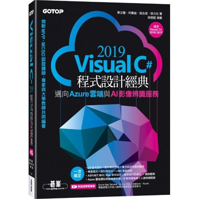 Visual C# 2019程式設計經典－邁向Azure雲端與AI影像辨識服務（適用Visual C# 2019／2017） | 拾書所