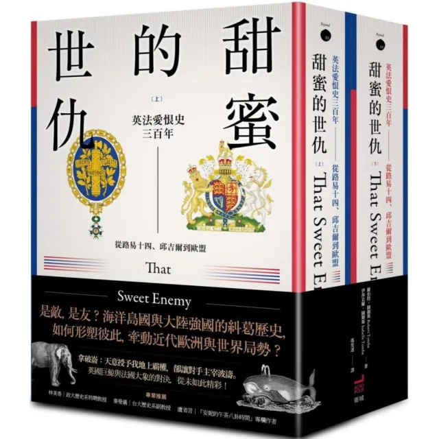 甜蜜的世仇：英法愛恨史三百年――從路易十四、邱吉爾到歐盟（上、下冊不分售）