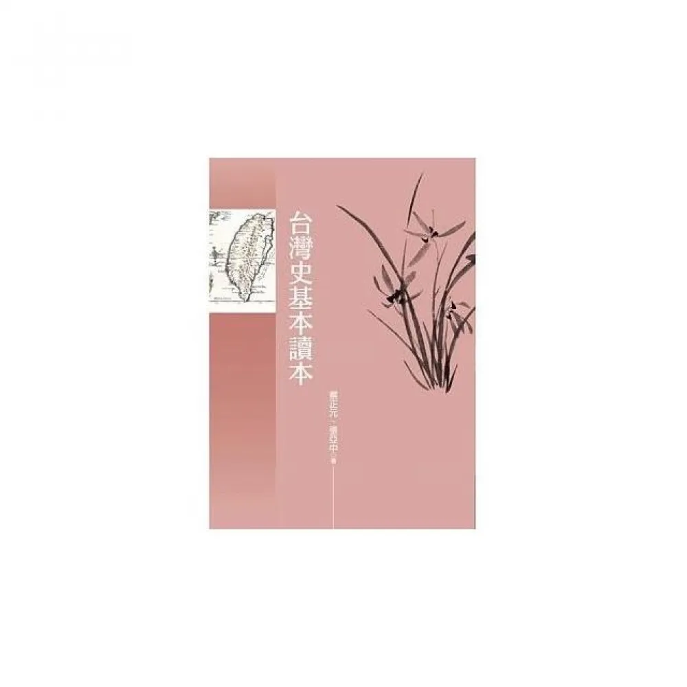 台灣史基本讀本