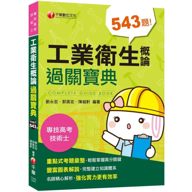 2020年【高分金榜必備秘笈】工業衛生概論過關寶典【專技高考／技術士】 | 拾書所