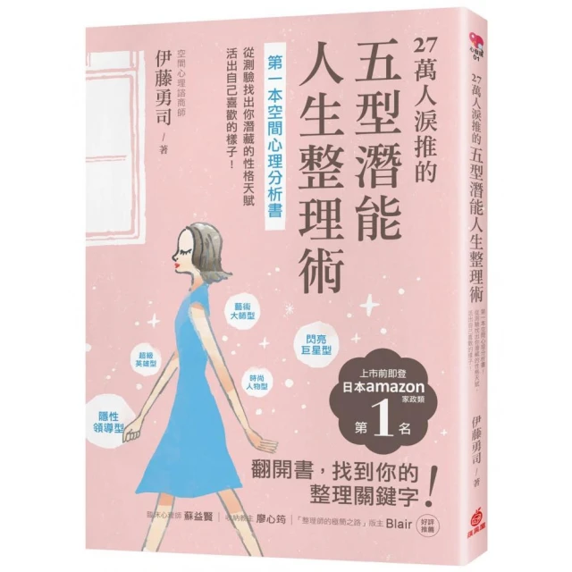 27萬人淚推的五型潛能人生整理術：第一本空間心理分析書！從測驗找出你潛藏的性格天賦，活出自己喜歡的樣子