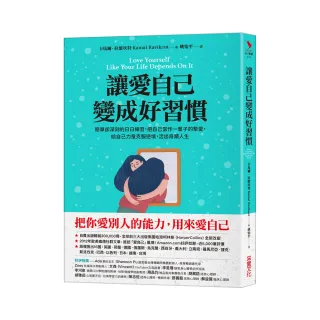 讓愛自己變成好習慣：簡單卻深刻的日日練習，把自己當作一輩子的摯愛，給自己力量克服逆境，活出奇蹟人生