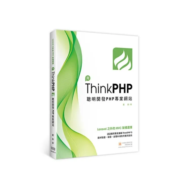 Laravel之外的MVC架構選擇:用ThinkPHP聰明開發PHP專業網站