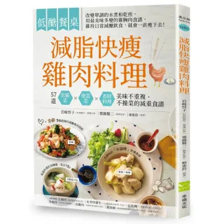 低醣餐桌 減脂快瘦雞肉料理：57道不重複的減重食譜