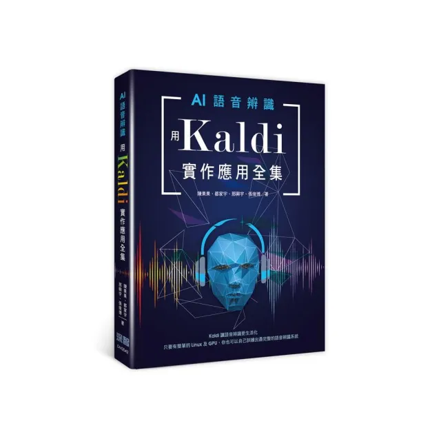  AI語音辨識：用Kaldi實作應用全集