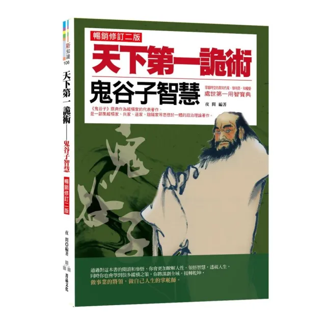 天下第一詭術 — —－     鬼谷子智慧 （暢銷修訂二版 ） | 拾書所