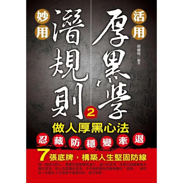 活用厚黑學、妙用潛規則2：做人厚黑心法 | 拾書所