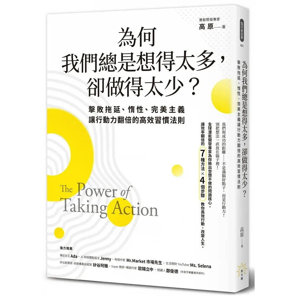 為何我們總是想得太多，卻做得太少：擊敗拖延、惰性、完美主義，讓行動力翻倍的高效習慣法則