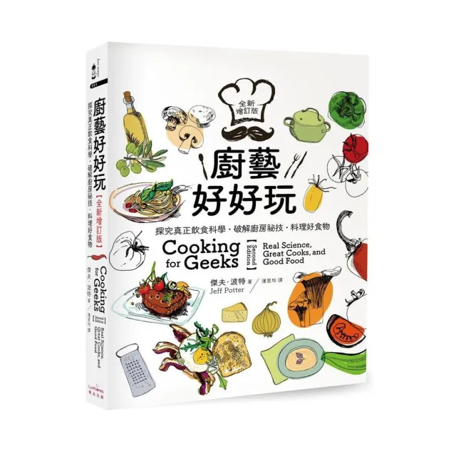 廚藝好好玩【全新增訂版】（三版）：探究真正飲食科學•破解廚房祕