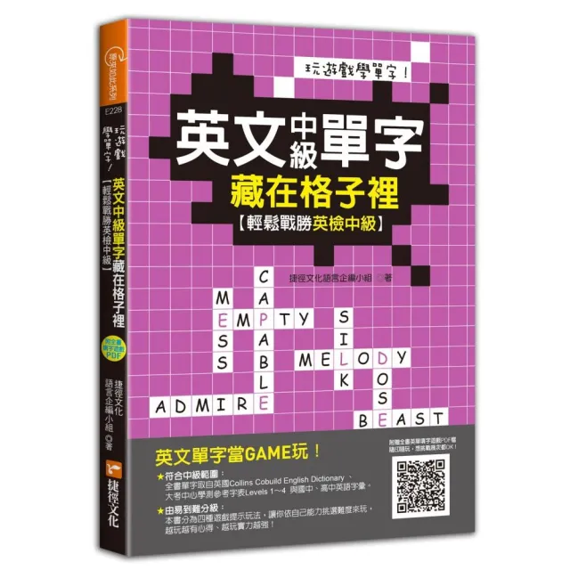 玩遊戲學單字！英文中級單字藏在格子裡：輕鬆戰勝英檢中級！（超值附贈單字填字遊戲下載即玩QR code）